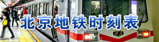 北京地铁时刻表
