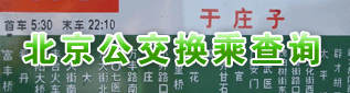 北京公交换乘查询