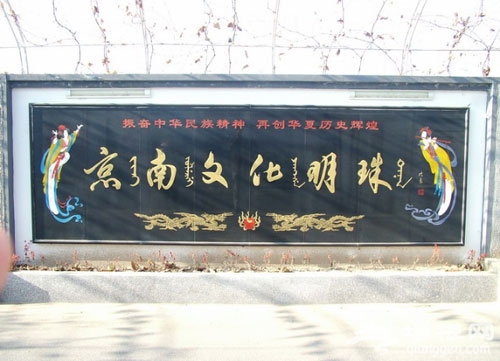 大兴美丽乡村 满族风情巴园子