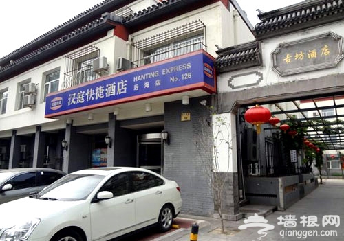 汉庭快捷酒店后海店：胡同中的闲情