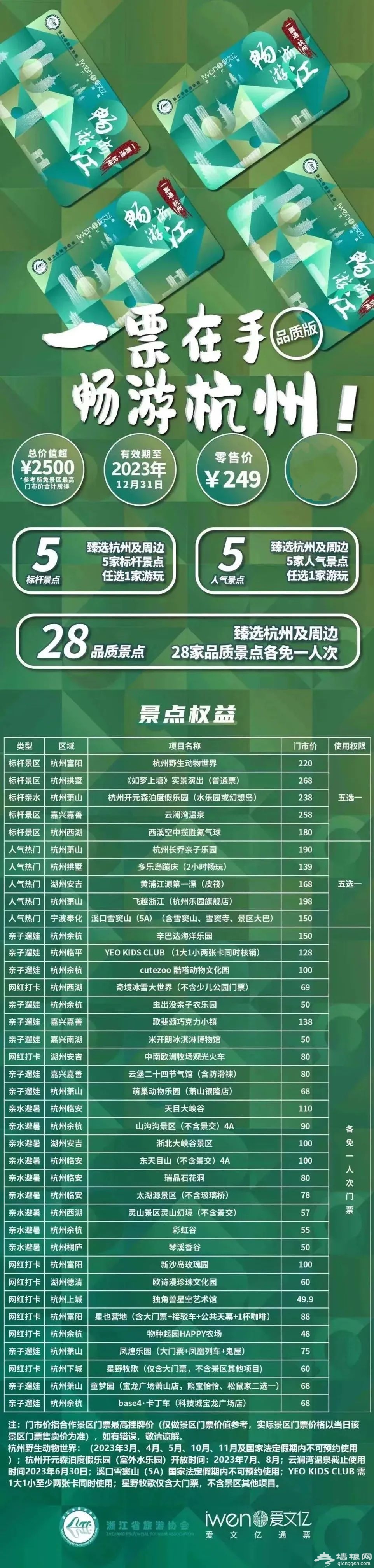畅游浙江一票通·杭州