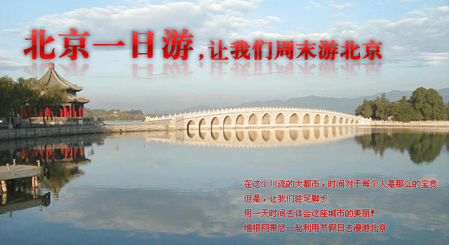 北京一日游