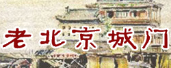  老北京城门记忆