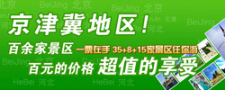 京津冀名胜文化休闲旅游年卡-北京旅游年票网