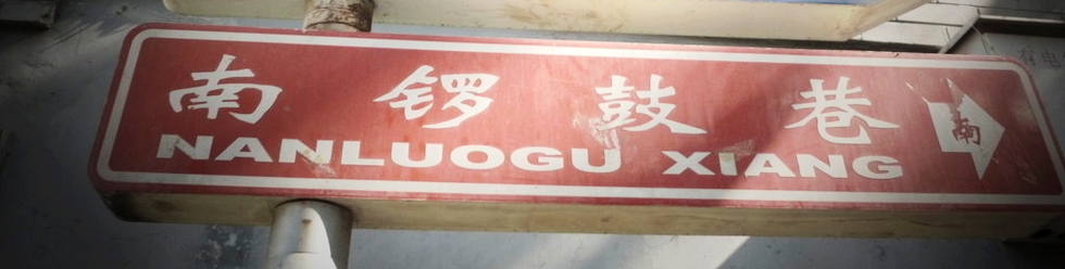 坐着地铁游南锣