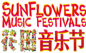 花田音乐节