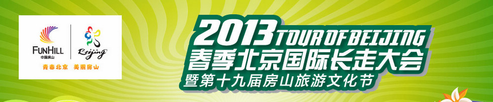 北京(房山)国际长走大会