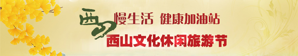 大西山旅游采摘节