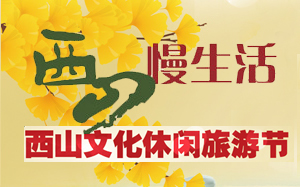 大西山旅游采摘节