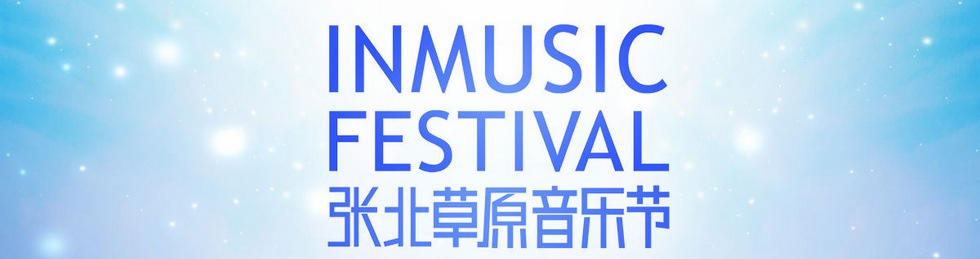 张北草原音乐季