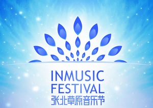 张北草原音乐季