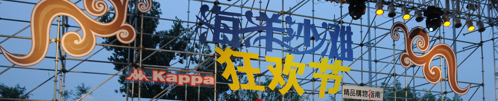 北京海洋沙滩狂欢节