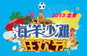 北京海洋沙滩狂欢节