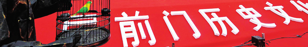 前门历史文化节