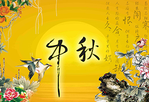 北京中秋活动