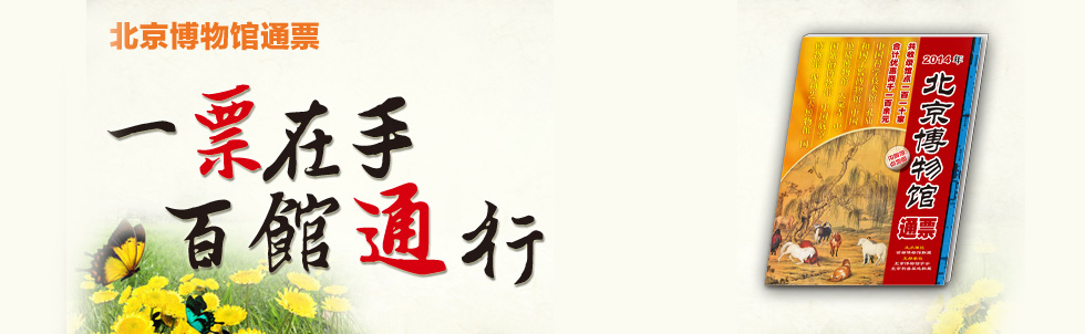 北京博物馆通票