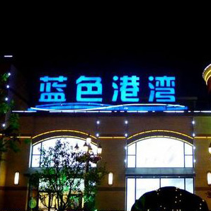 蓝色港湾灯光节