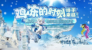 哈尔滨国际冰雪节