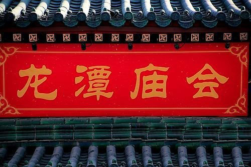 龙潭庙会