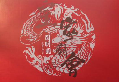 圆明园皇家庙会