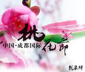 成都国际桃花节