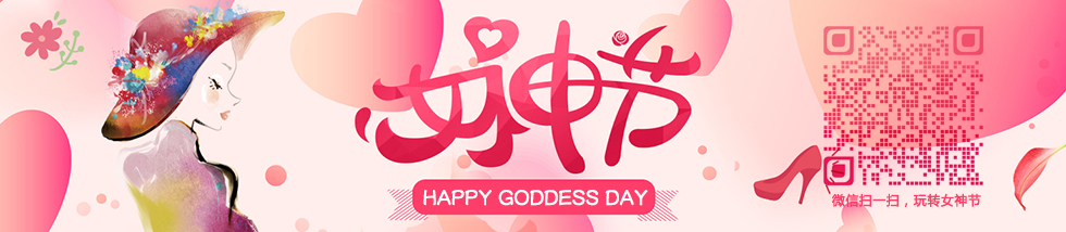 北京三八女神节活动