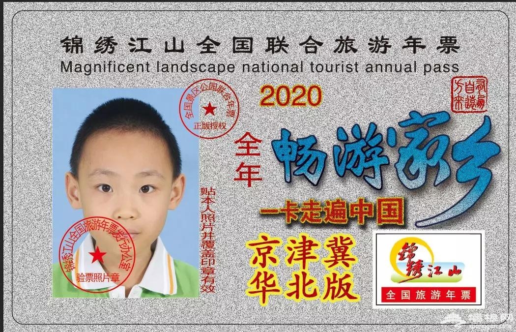 锦绣江山全国旅游年票|锦绣华北联合旅游年卡
