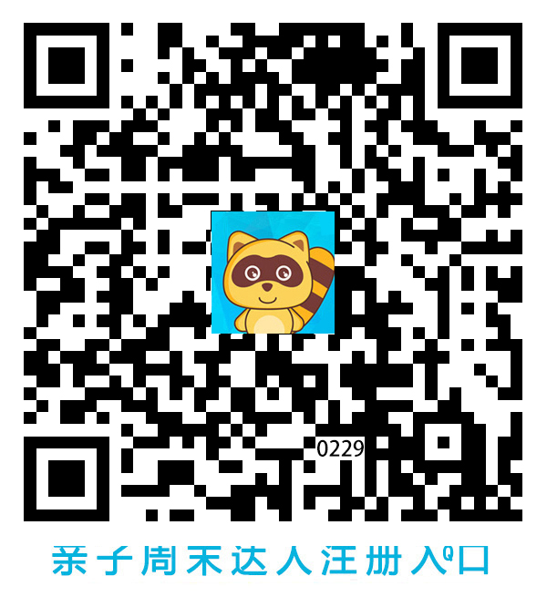 亲子周末达人注册