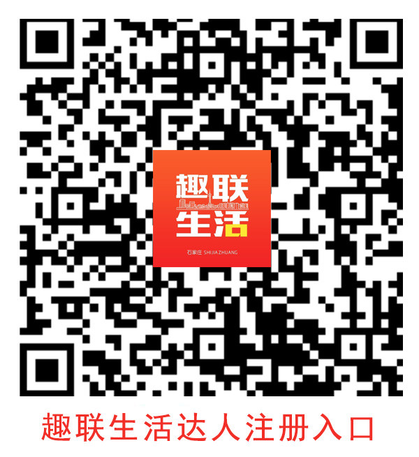 趣联生活达人注册