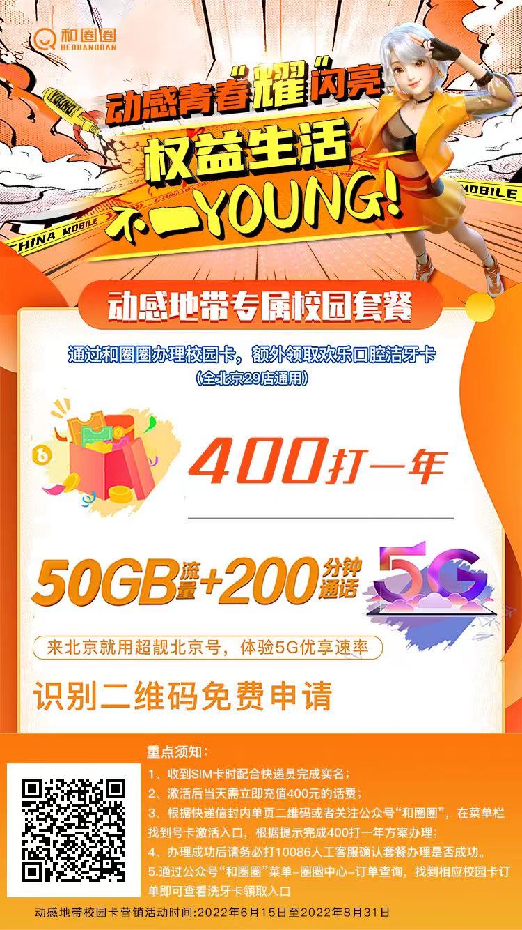2023年北京移动校园卡300打一年500打两年！官方申请渠道（附2023北京移动校园卡办理入口）[墙根网]