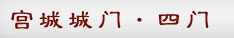 宫城城门·四门