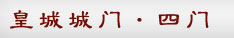 皇城城门·四门
