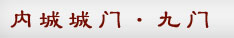内城城门·九门