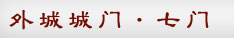 外城城门·七门